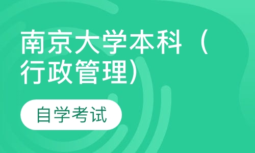 自考南京大学本科（行政管理专业）