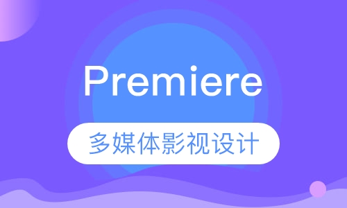 pre影视剪辑培训