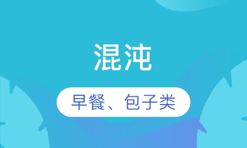 混沌