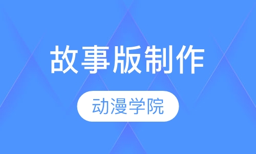 故事版制作