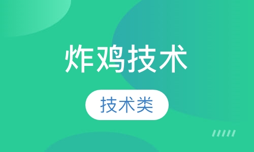 炸鸡技术