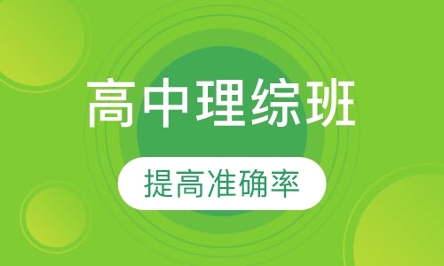 高中理科综合辅导