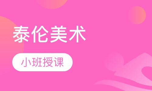 泰伦美术