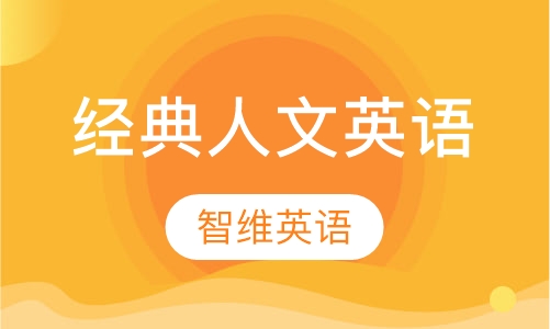 经典人文英语
