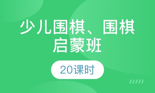 围棋启蒙班