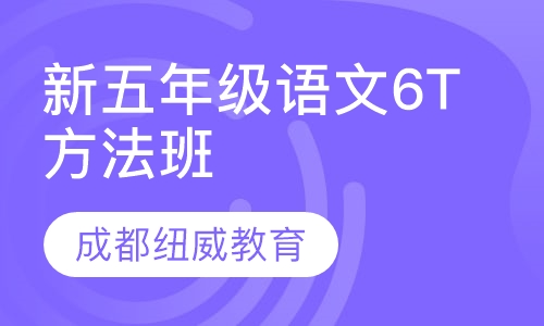 新五年级语文6T方法班