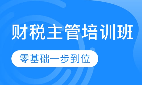 财税主管培训班