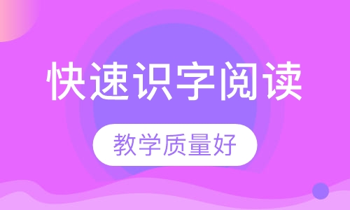 快速识字阅读
