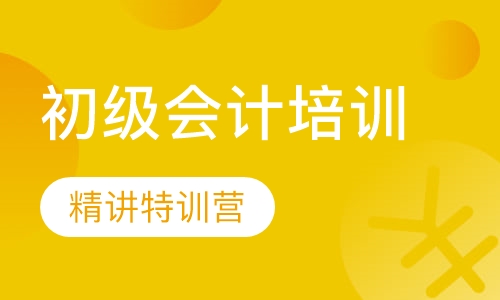 初级会计培训