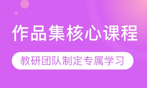 作品集核心课程