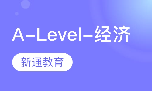 A-Level辅导-经济