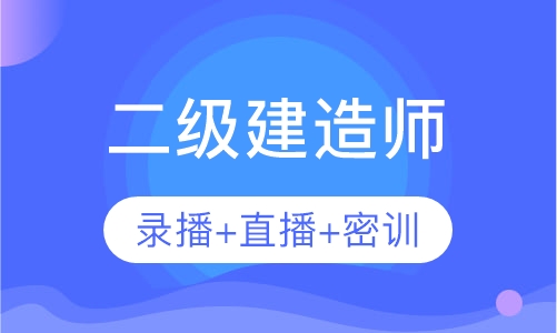 二级建造师