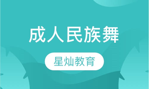 成人民族舞