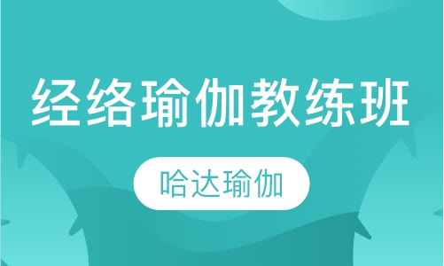 经络瑜伽教练班