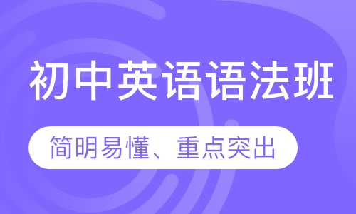 初中英语语法班