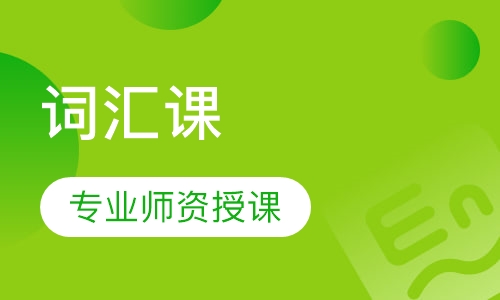 词汇课