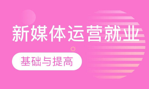 新媒体运营就业