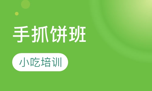 手抓饼班