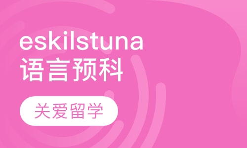 eskilstuna市语言预科