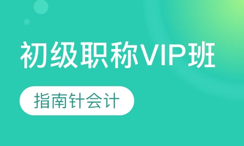 初级职称VIP班