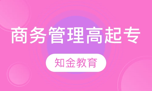 商务管理（高起专）