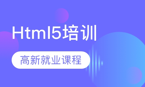 Html5培训