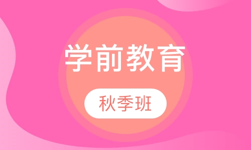 学前教育秋季班