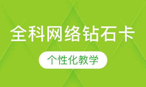 全科网络钻石卡