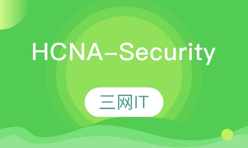 HCNA-Security 认证
