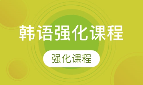 韩语强化课程