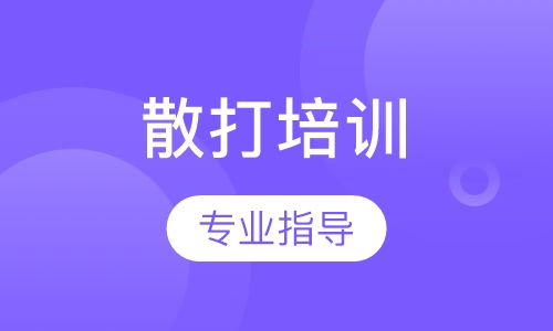 散打培训