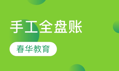 手工全盘账
