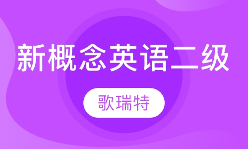 新概念英语二级