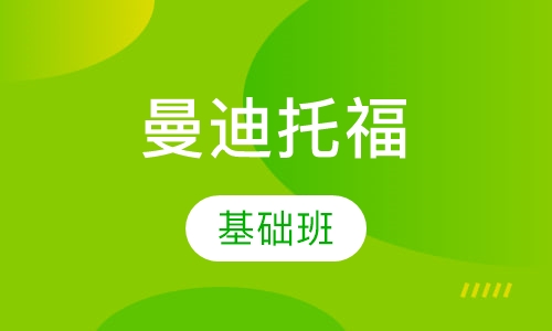 托福基础班