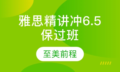 雅思精讲冲6.5取证班