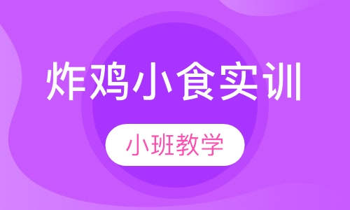 炸鸡小食实训