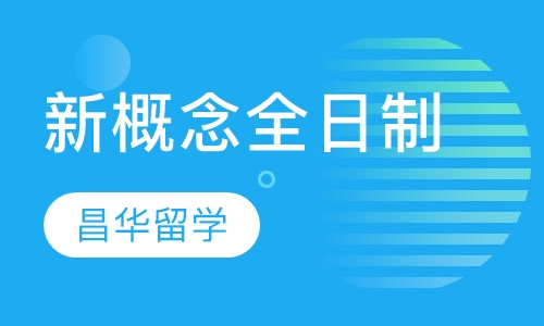 新概念全日制