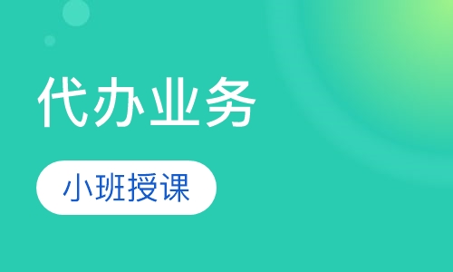 代办业务