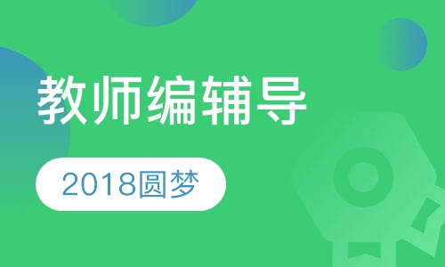 2018圆梦教师编辅导课程