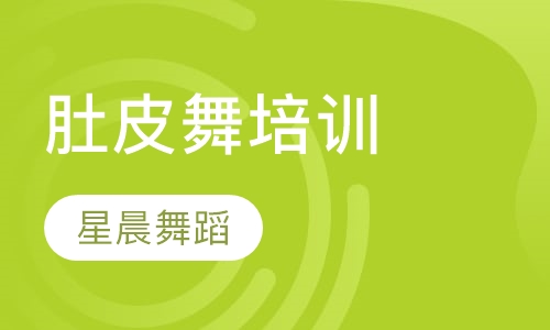 肚皮舞培训