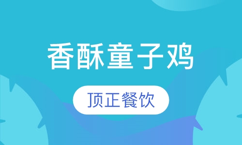 香酥童子鸡