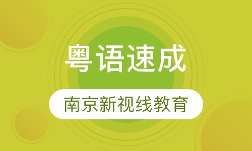 寒假粤语速成班，随到随学