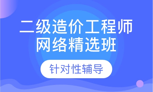 二级造价工程师网络精选班
