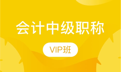 会计中级职称VIP班