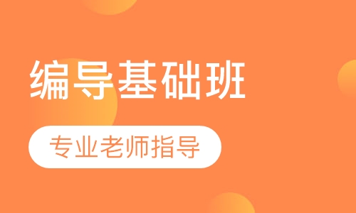 编导基础班