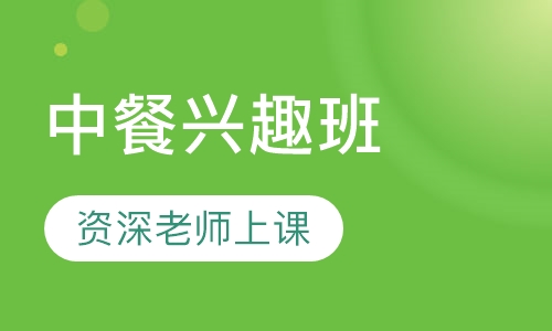 中餐兴趣班