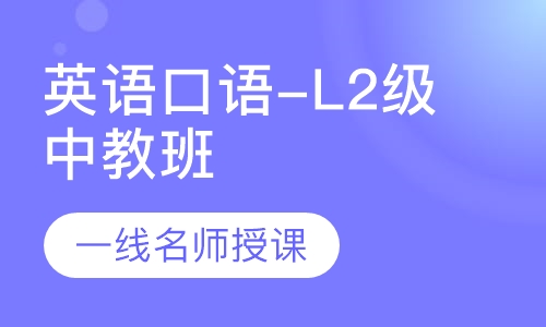 英语口语-L2级中教班