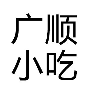 济南广顺小吃