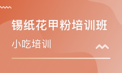 锡纸花甲粉培训班
