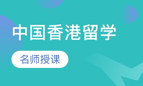 中国香港留学